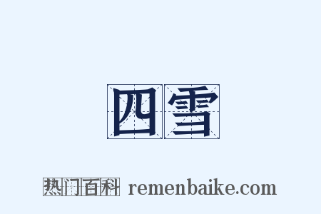 四雪是什么意思的图片